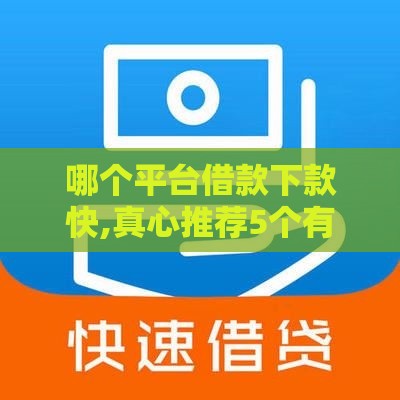 哪个平台借款下款快,真心推荐5个有那些黑户口子