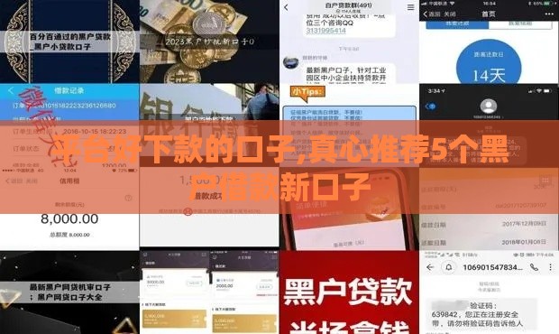 平台好下款的口子,真心推荐5个黑户借款新口子