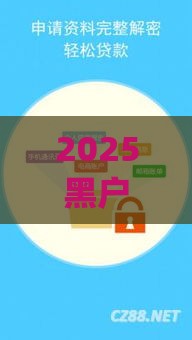 2025黑户借款口子下app,归纳整理5个黑户新口子2025