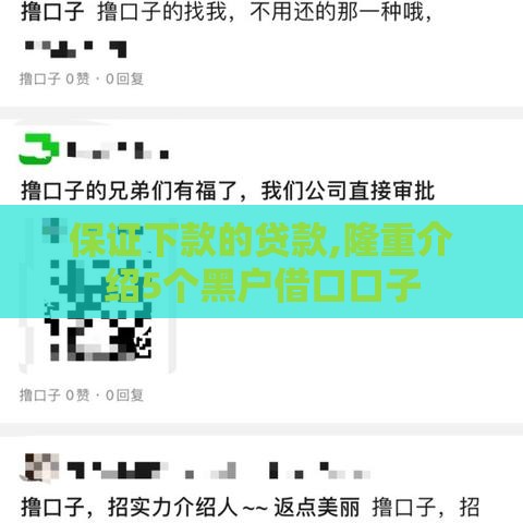 保证下款的贷款,隆重介绍5个黑户借口口子