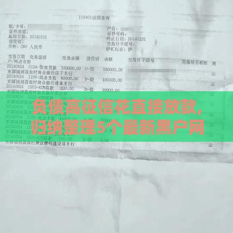 负债高征信花直接放款,归纳整理5个最新黑户网贷口子