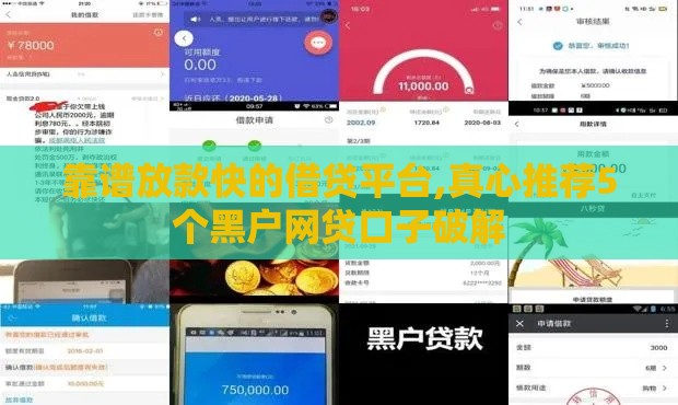 靠谱放款快的借贷平台,真心推荐5个黑户网贷口子破解