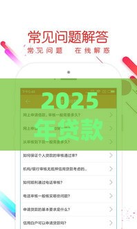 2025年贷款新口子必看：靠谱低息渠道深度解析