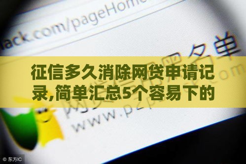 征信多久消除网贷申请记录,简单汇总5个容易下的黑户口子