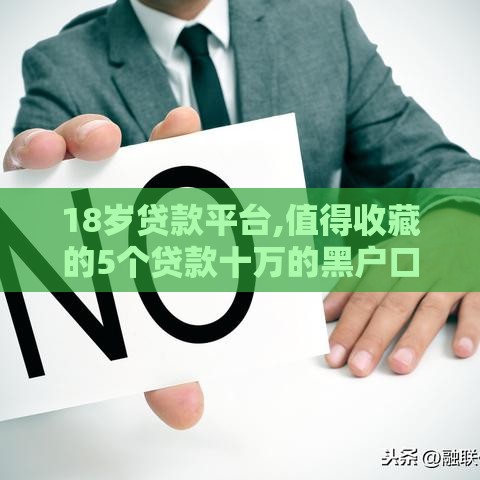 18岁贷款平台,值得收藏的5个贷款十万的黑户口子
