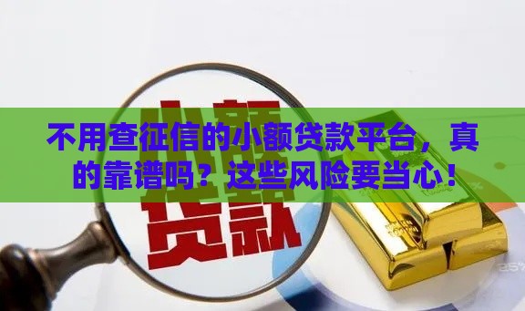 不用查征信的小额贷款平台，真的靠谱吗？这些风险要当心！