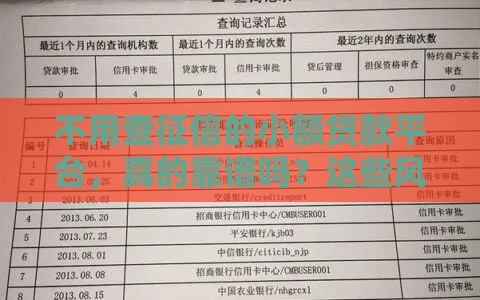 不用查征信的小额贷款平台，真的靠谱吗？这些风险要当心！