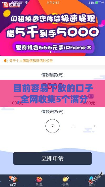 目前容易下款的口子,全网收集5个满分贷黑户口子