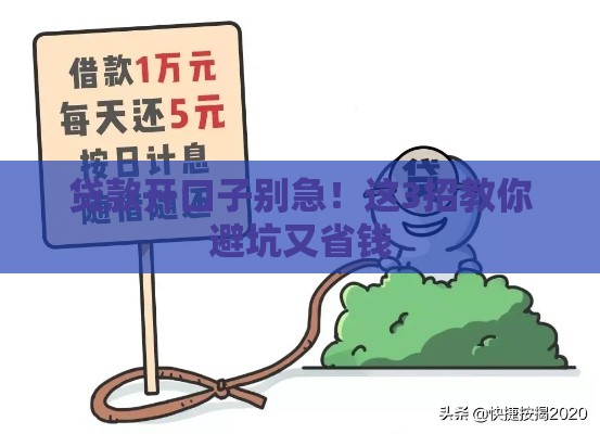 贷款开口子别急!这3招教你避坑又省钱 贷款开口子别急!这3招教你避坑又省钱