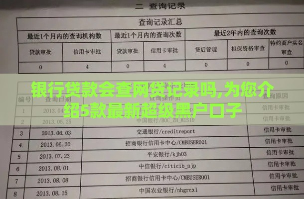 银行贷款会查网贷记录吗,为您介绍5款最新超级黑户口子