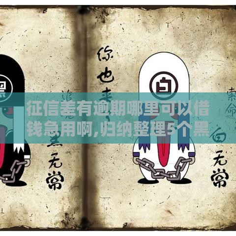 征信差有逾期哪里可以借钱急用啊,归纳整理5个黑户不查芝麻的口子