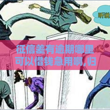 征信差有逾期哪里可以借钱急用啊,归纳整理5个黑户不查芝麻的口子