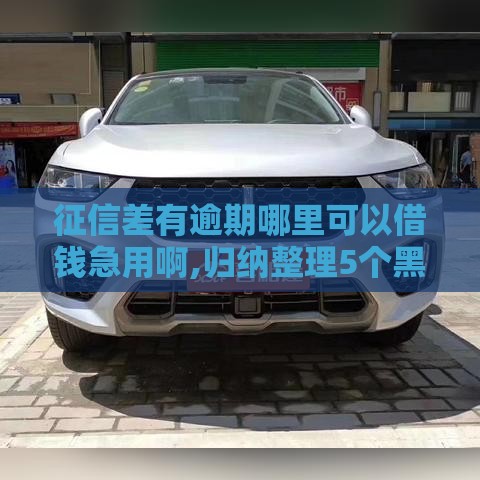 征信差有逾期哪里可以借钱急用啊,归纳整理5个黑户不查芝麻的口子