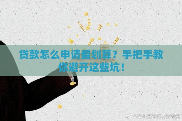 贷款怎么申请最划算？手把手教你避开这些坑！