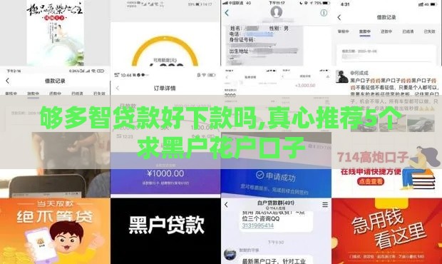 够多智贷款好下款吗,真心推荐5个求黑户花户口子