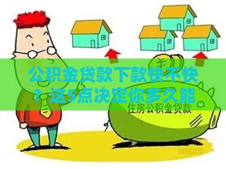 公积金贷款下款快不快？这5点决定你多久能到账