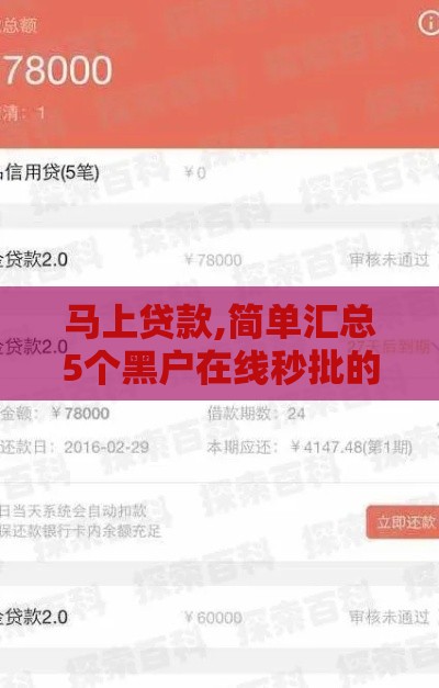 马上贷款,简单汇总5个黑户在线秒批的口子 马上贷款,简单汇总5个黑户在线秒批的口子
