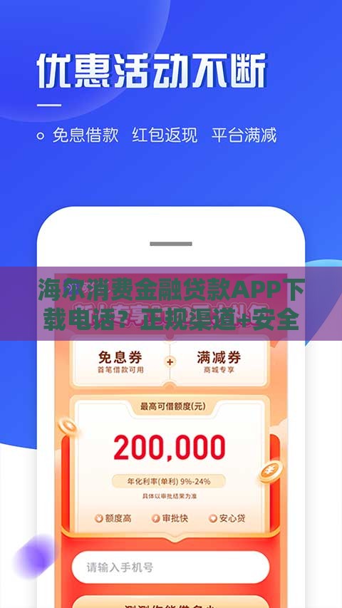 海尔消费金融贷款APP下载电话？正规渠道+安全借款一步到位！