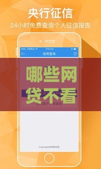 哪些网贷不看征信秒过的,全网收集5个小额贷款口子黑户