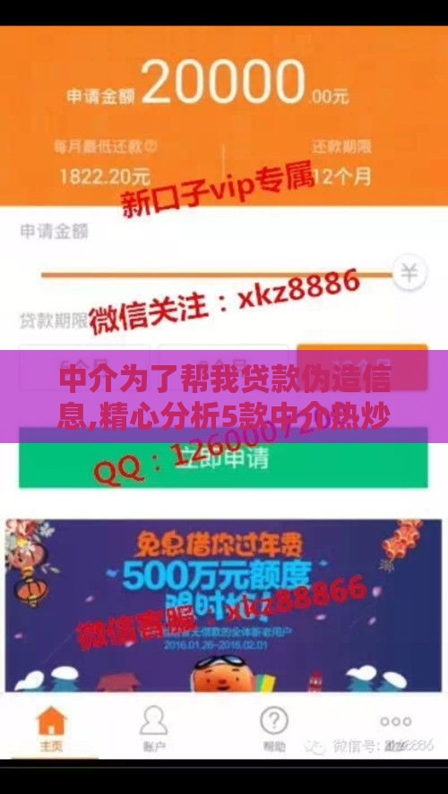 中介为了帮我贷款伪造信息,精心分析5款中介热炒的黑户口子
