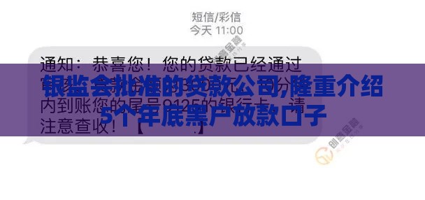 银监会批准的贷款公司,隆重介绍5个年底黑户放款口子 银监会批准的贷款公司,隆重介绍5个年底黑户放款口子