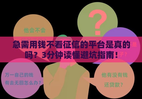 急需用钱不看征信的平台是真的吗？3分钟读懂避坑指南！