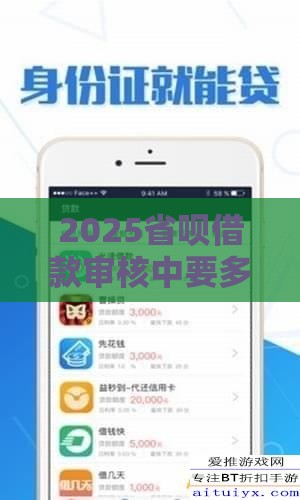 2025省呗借款审核中要多久,简单汇总5个快速黑户贷款新口子