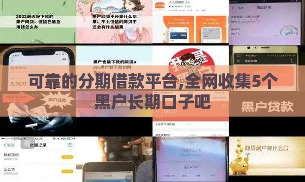 可靠的分期借款平台,全网收集5个黑户长期口子吧