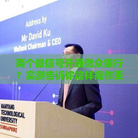 两个微信号开通微众银行？实测告诉你这样操作更划算！