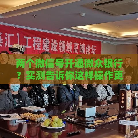 两个微信号开通微众银行？实测告诉你这样操作更划算！