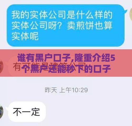 谁有黑户口子,隆重介绍5个黑户还能秒下的口子 谁有黑户口子,隆重介绍5个黑户还能秒下的口子