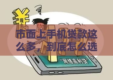 市面上手机贷款这么多，到底怎么选？这份避坑指南帮你省心又省钱