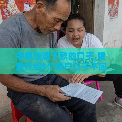 手机快速下款的口子,隆重介绍5个黑户口子不回访