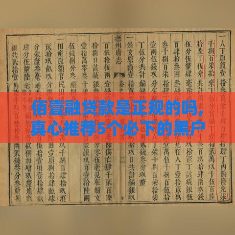 佰壹融贷款是正规的吗,真心推荐5个必下的黑户口子