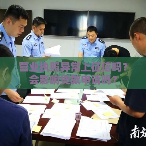 营业执照异常上征信吗？会影响贷款申请吗？