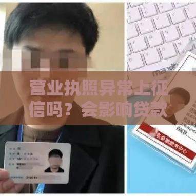 营业执照异常上征信吗？会影响贷款申请吗？