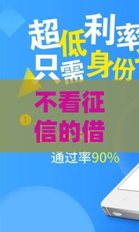 不看征信的借贷平台有哪些,真心推荐5个同城金融黑户口子