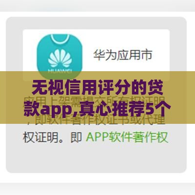无视信用评分的贷款app,真心推荐5个微信放款黑户口子