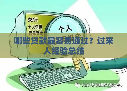 哪些贷款最容易通过？过来人经验总结