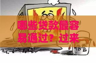 哪些贷款最容易通过？过来人经验总结
