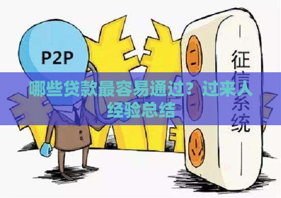 哪些贷款最容易通过？过来人经验总结
