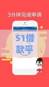 51借款平台app有哪些,值得收藏的5个最新黑户放水口子