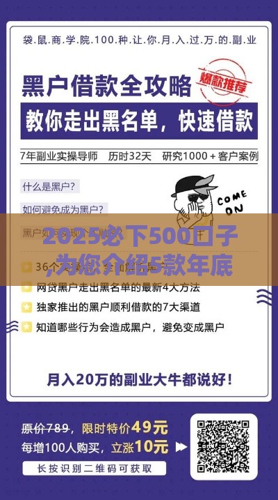 2025必下500口子,为您介绍5款年底黑户放水口子