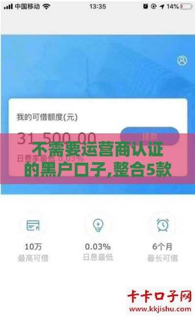 不需要运营商认证的黑户口子,整合5款黑户口子网贷有哪些