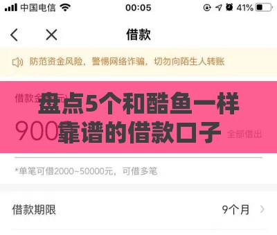 盘点5个和酷鱼一样靠谱的借款口子