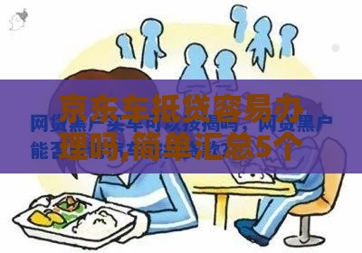 京东车抵贷容易办理吗,简单汇总5个学生黑户网贷口子