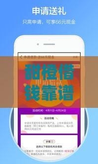 甜橙借钱靠谱吗？下款快不快看这篇就懂了