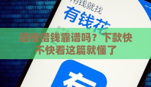 甜橙借钱靠谱吗？下款快不快看这篇就懂了