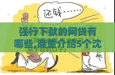 强行下款的网贷有哪些,隆重介绍5个沈阳黑户背债口子