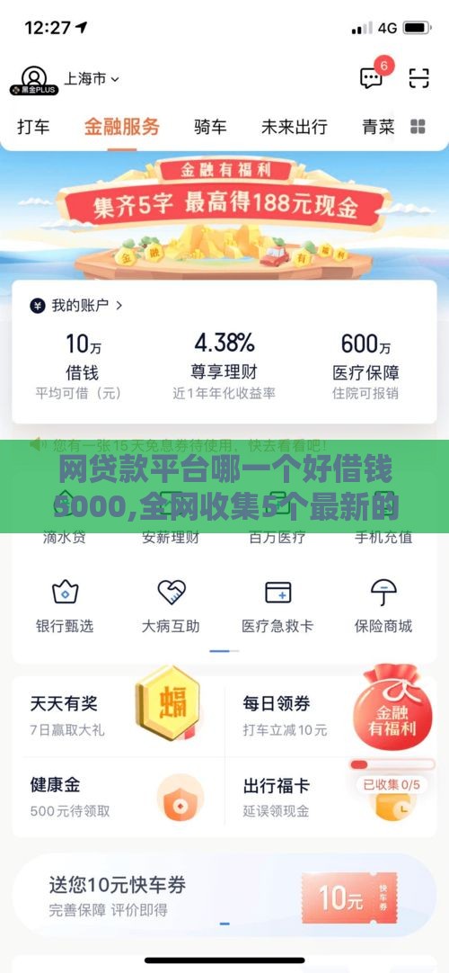 网贷款平台哪一个好借钱5000,全网收集5个最新的黑户贷款口子